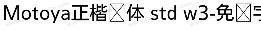 Motoya正楷书体 std w3字体转换